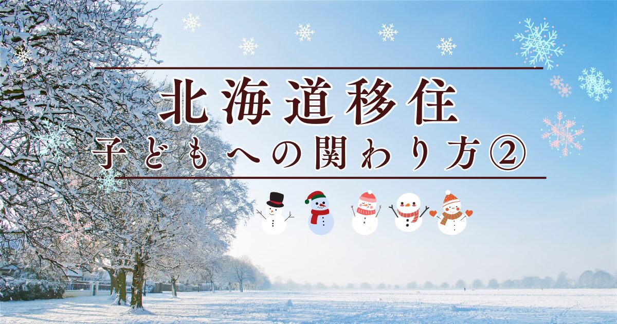 北海道移住　子どもとの関わり方2 アイキャッチ画像