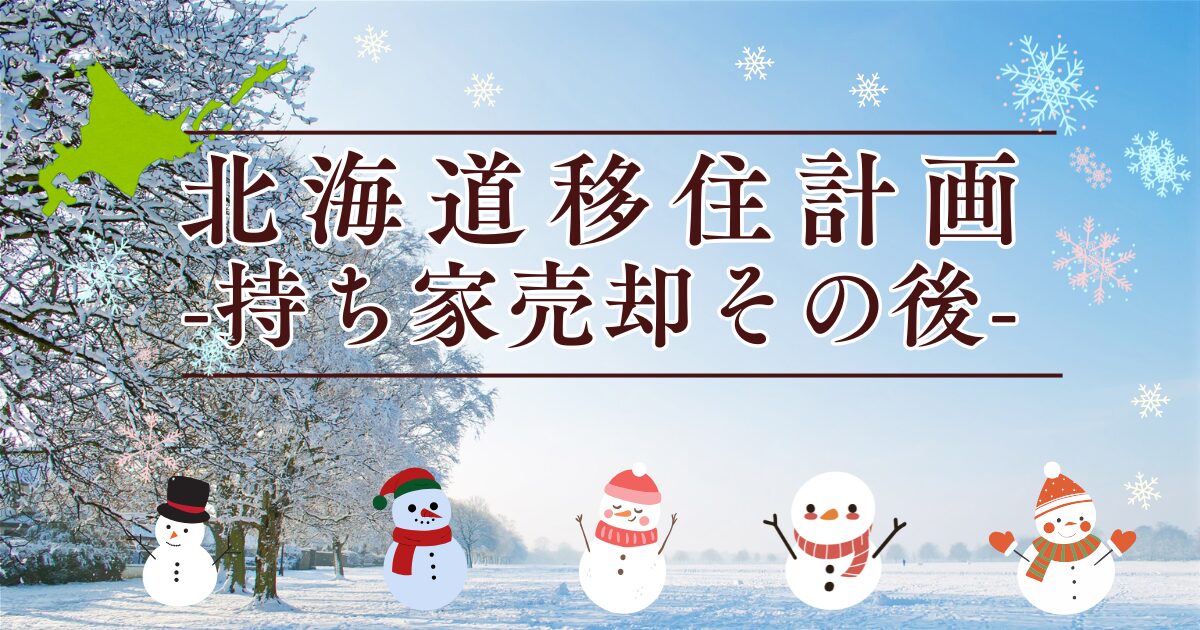 北海道移住計画_持ち家売却のその後