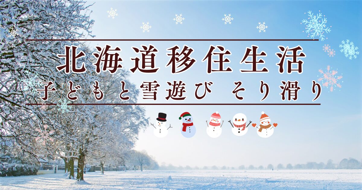 北海道移住生活　子どもと雪あそび　ソリ滑り アイキャッチ