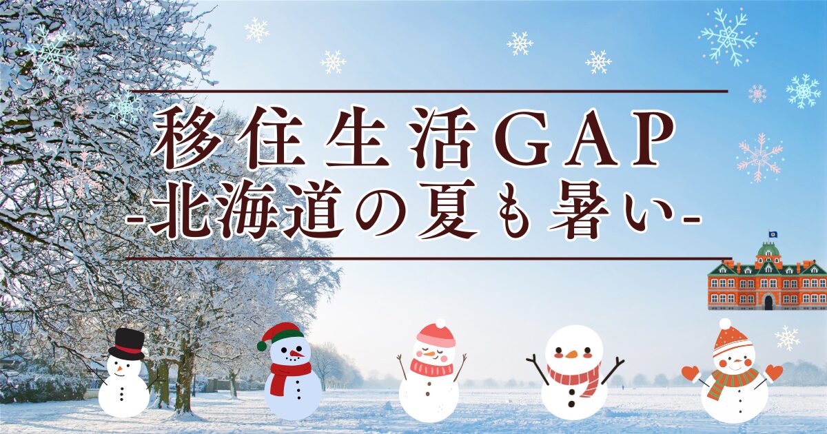 北海道移住生活GAP　アイキャッチ