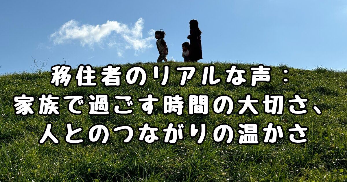 移住者のリアルの声