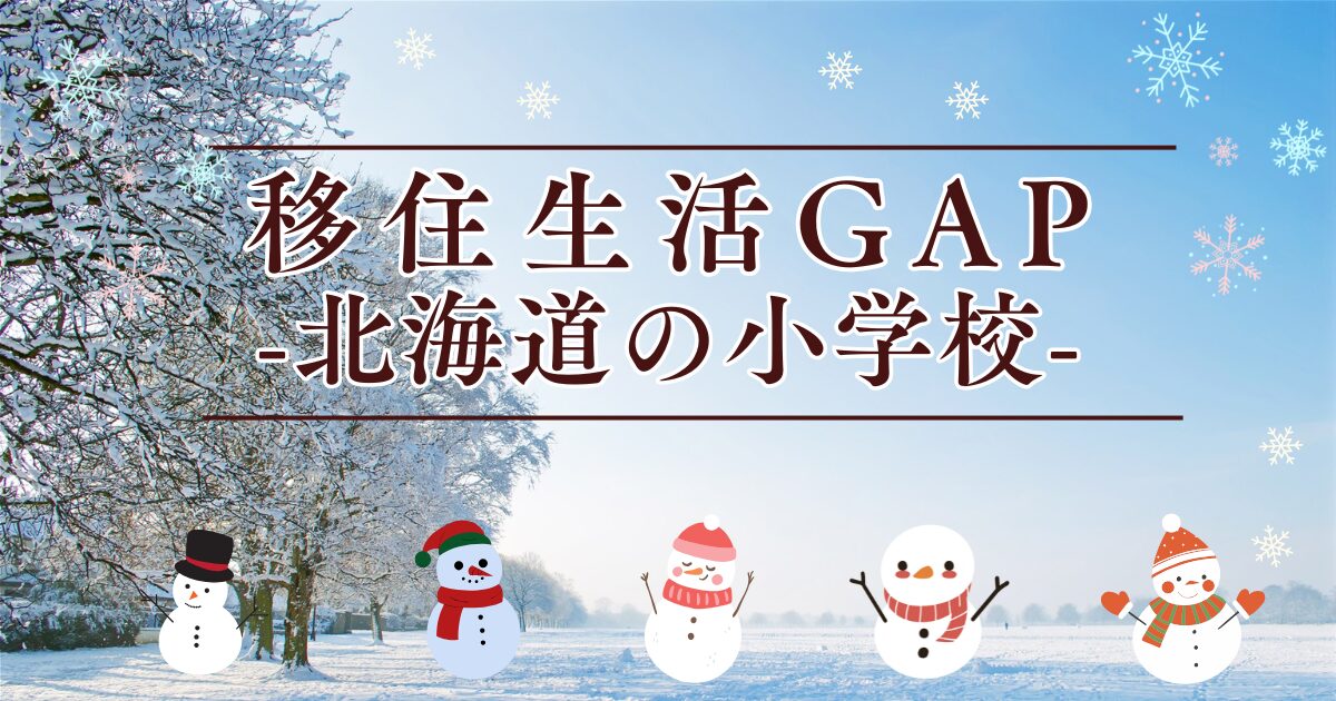 北海道移住生活GAP_学校編　アイキャッチ