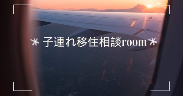 子連れ移住相談ルームアイキャッチ