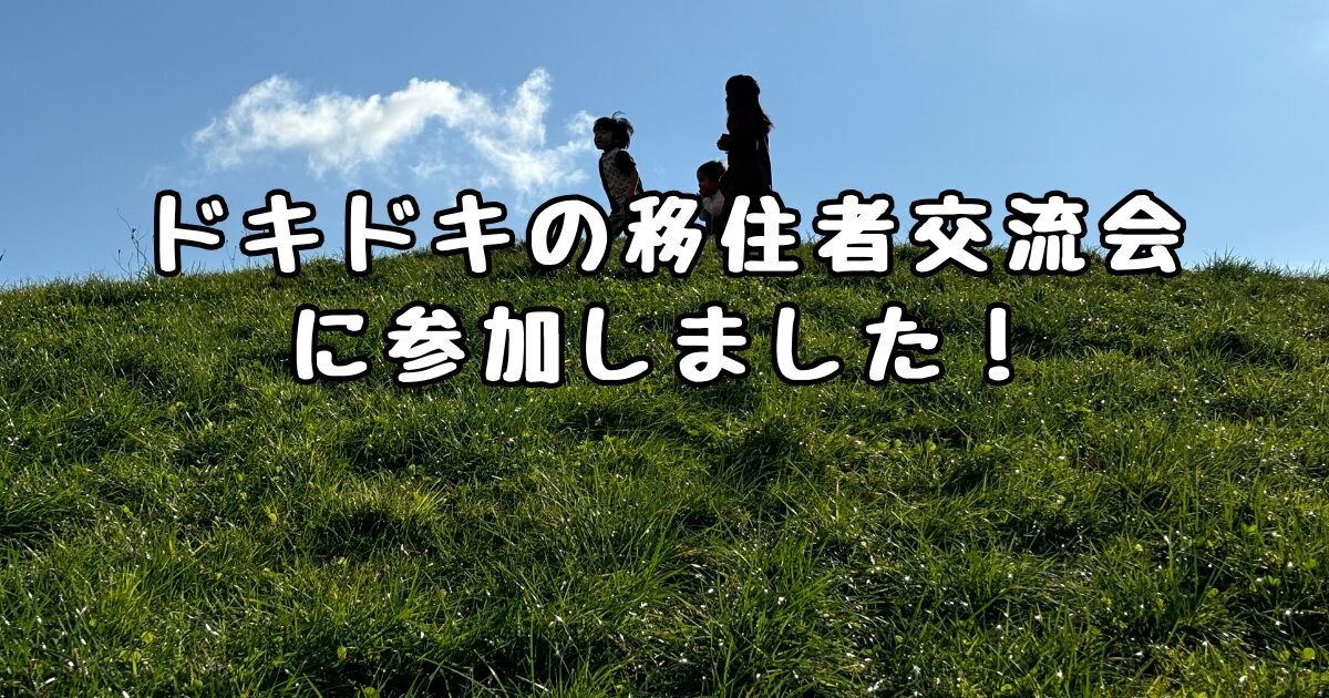 移住者交流会に参加しました　アイキャッチ
