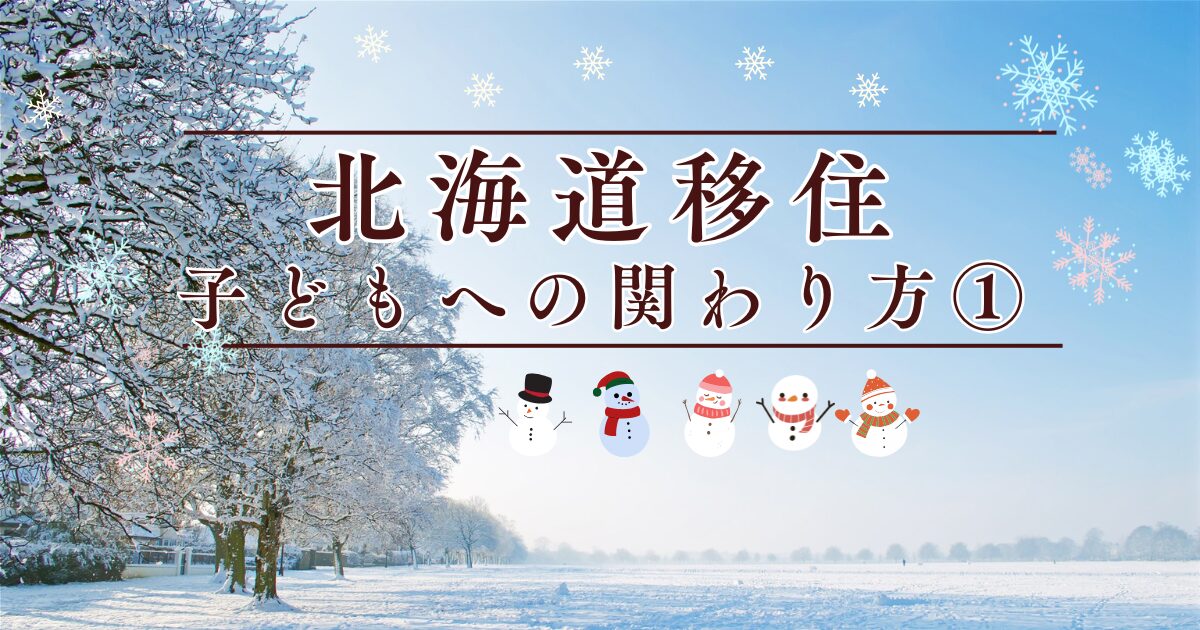 北海道移住　子どもとの関わり方1 アイキャッチ画像