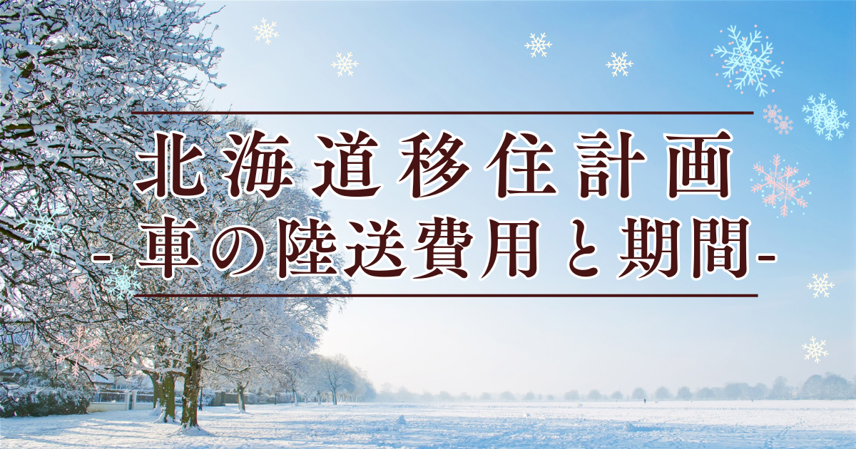 北海道移住計画　車の陸送アイキャッチ画像
