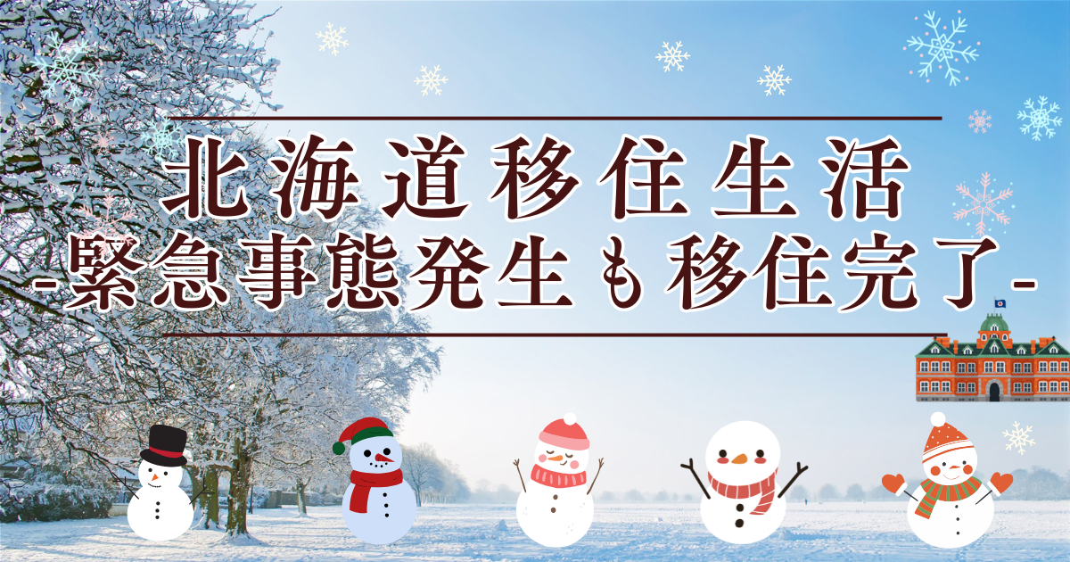 北海道移住生活　移住完了 アイキャッチ画像