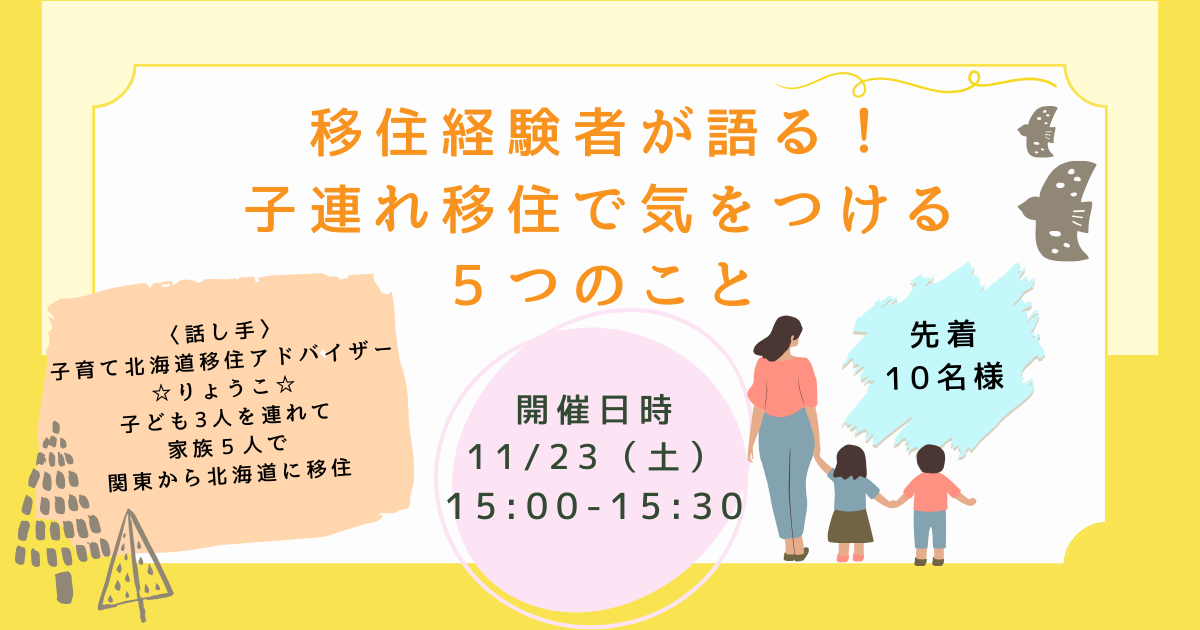 子連れ移住で気をつける５つのこと　アイキャッチ