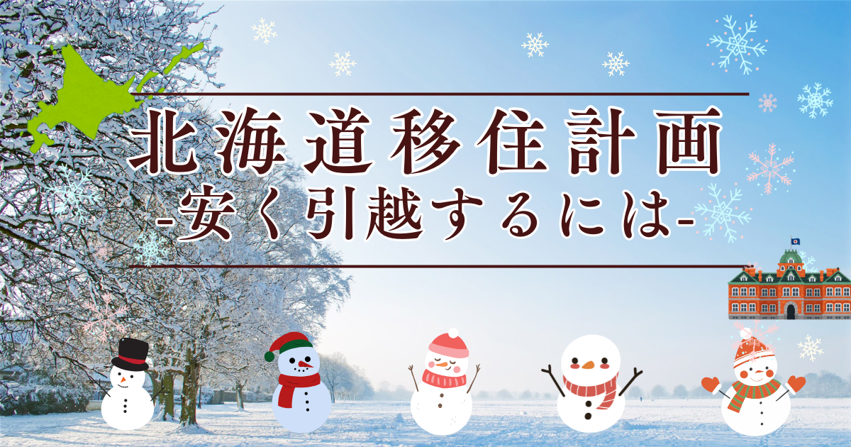 北海道移住計画　引越　アイキャッチ