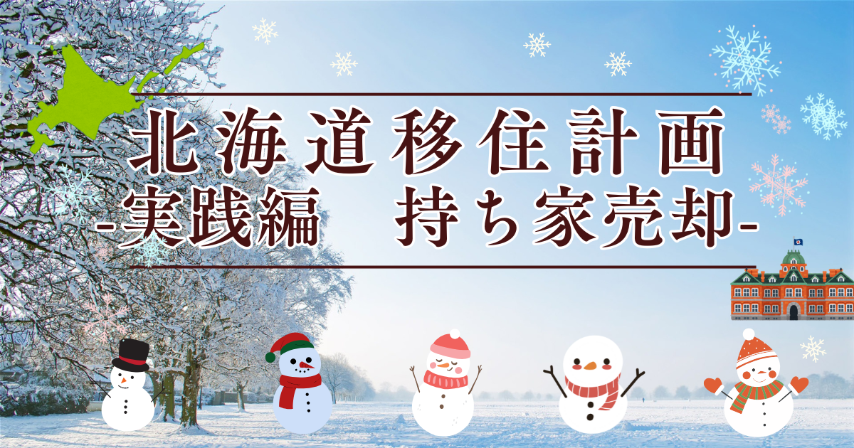 北海道移住計画実践編　持ち家売却　アイキャッチ