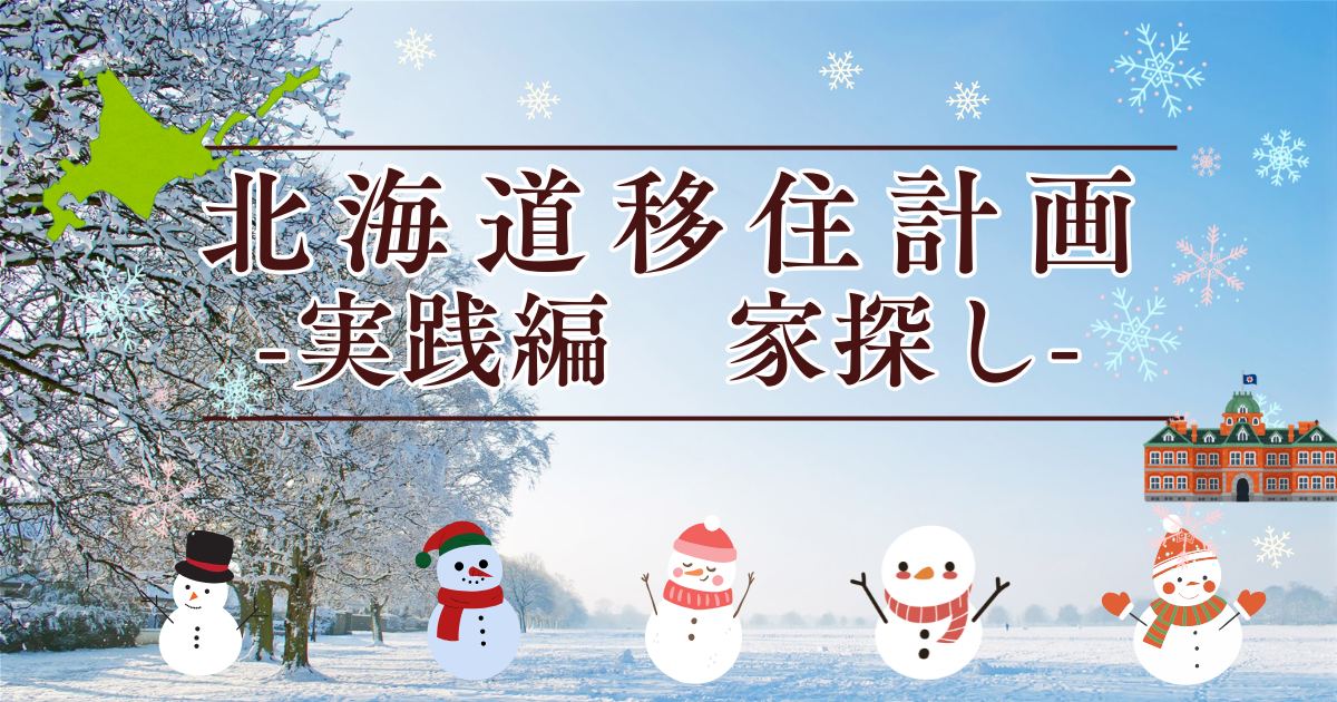 家さがしのアイキャッチ