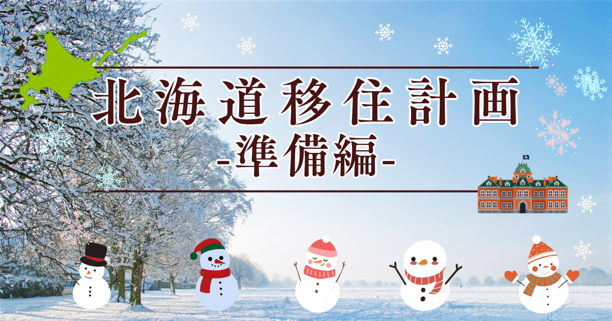 北海道移住計画準備編アイキャッチ