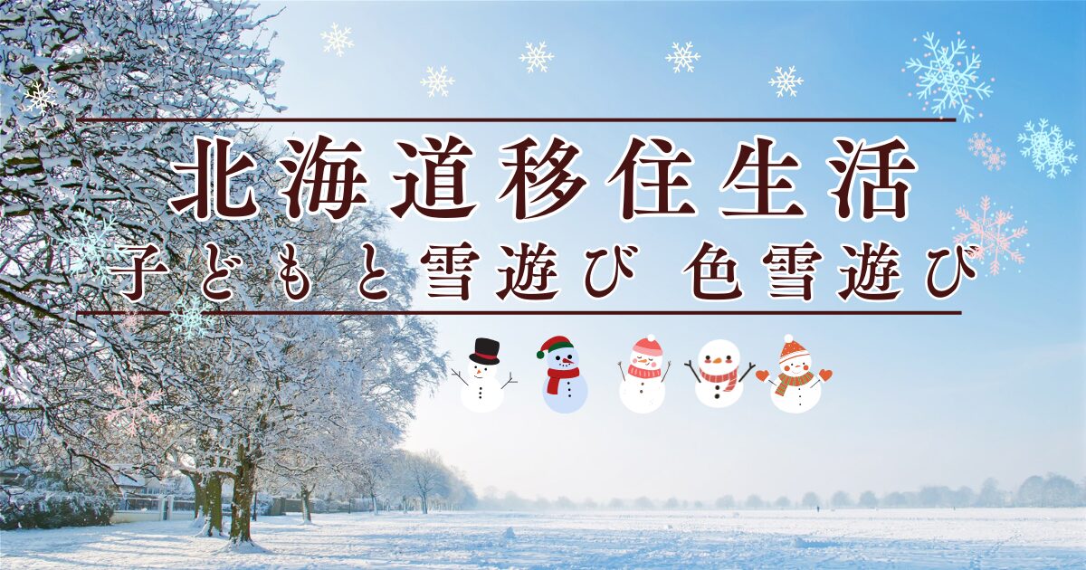 北海道移住生活　子どもと雪あそび　色雪遊び アイキャッチ